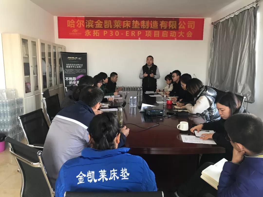 金凯莱床垫使用永拓家具ERP的启动会议