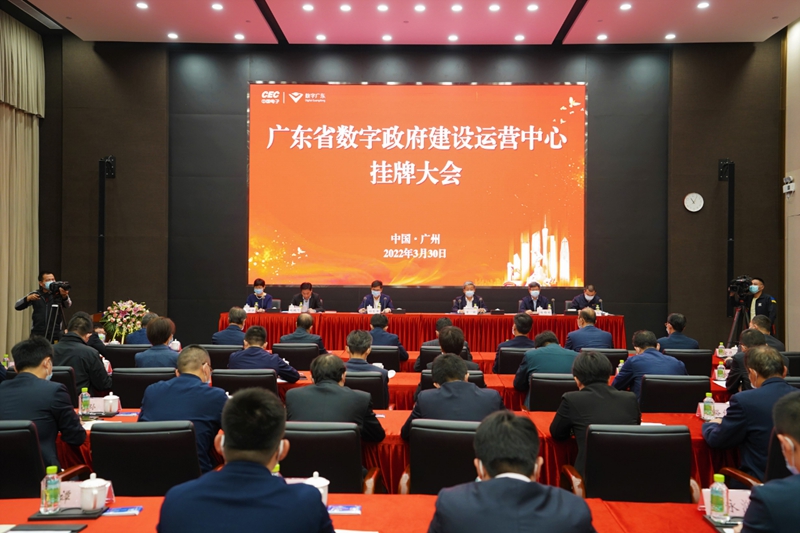 广东省数字政府建设运营中心挂牌