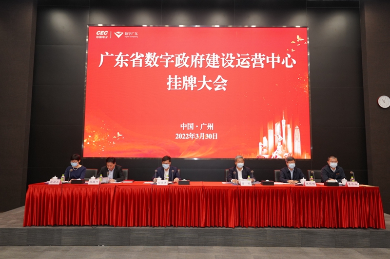 广东省数字政府建设运营中心挂牌