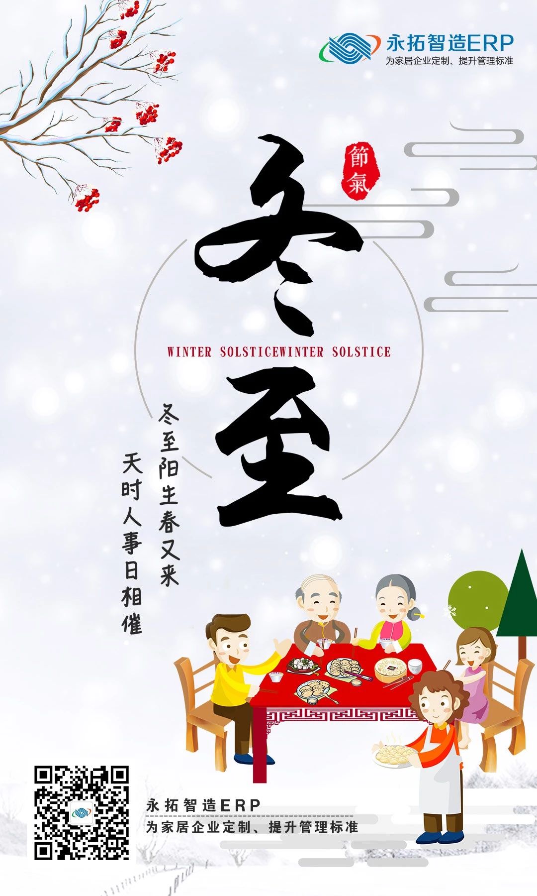 2018冬至快乐