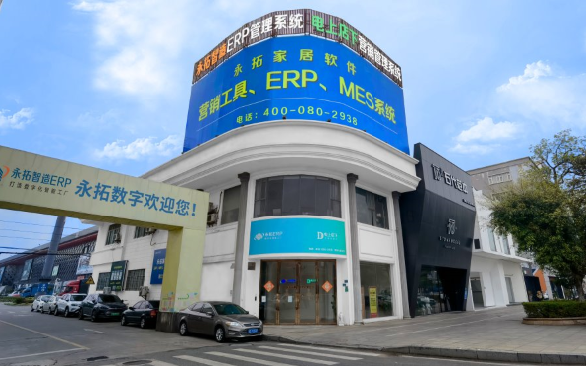 永拓家具ERP比通用ERP更懂家居行业