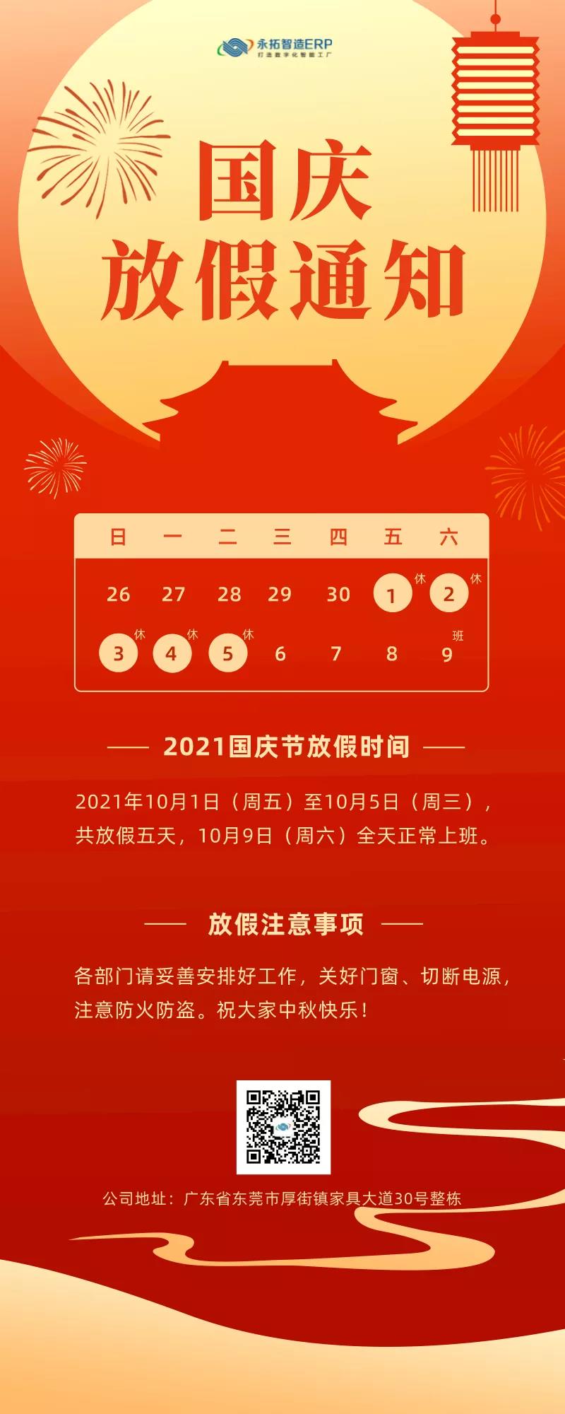永拓erp国庆放假通知