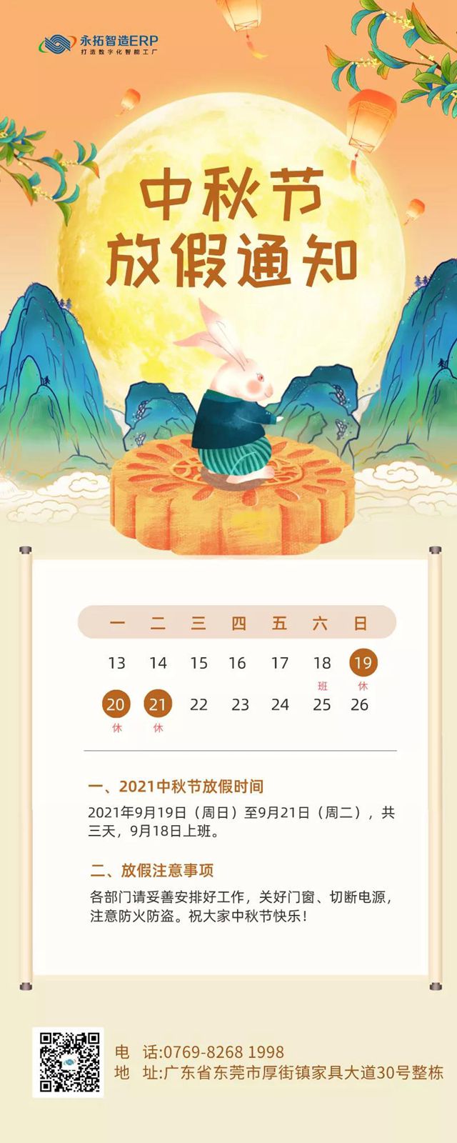 2021年永拓erp中秋放假通知